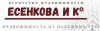 Есенкова и Компания